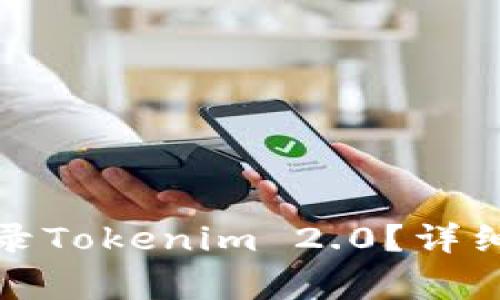 如何在其他手机上登录Tokenim 2.0？详细指南与常见问题解答