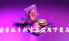 Tokenim安卓版手机官方应用