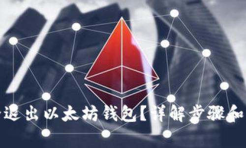 如何安全退出以太坊钱包？详解步骤和注意事项