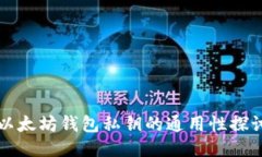 以太坊钱包私钥的通用性