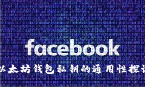 以太坊钱包私钥的通用性探讨