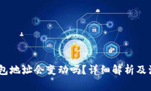 USDT钱包地址会变动吗？详细解析及注意事项