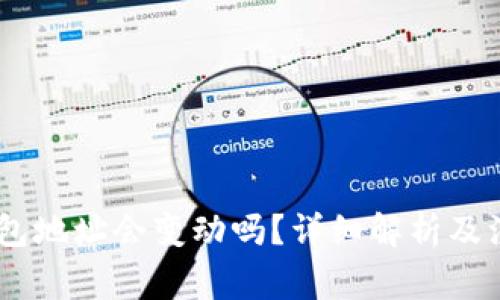 USDT钱包地址会变动吗？详细解析及注意事项