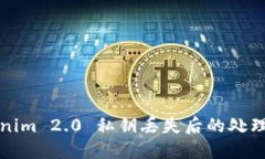Tokenim 2.0 私钥丢失后的处