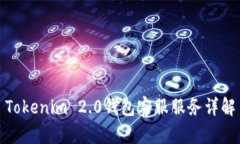 Tokenim 2.0钱包客服服务详解
