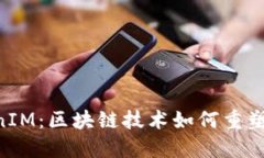 IAB链通TokenIM：区块链技术