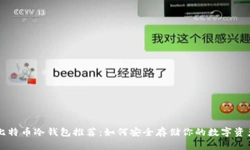 比特币冷钱包推荐：如何安全存储你的数字资产