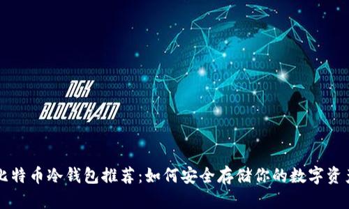 比特币冷钱包推荐：如何安全存储你的数字资产