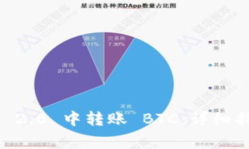 : 如何在 Tokenim 2.0 中转账 BTC：详细指南与常见问题解答