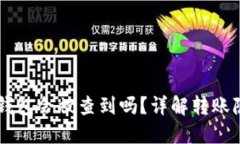 : USDT转冷钱包会被查到吗