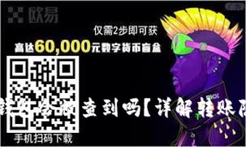 : USDT转冷钱包会被查到吗？详解转账隐私与安全性