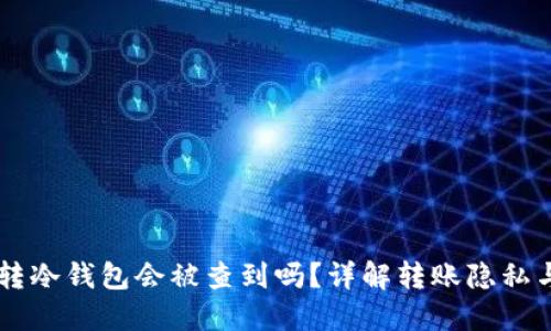 : USDT转冷钱包会被查到吗？详解转账隐私与安全性