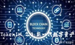 : GTTOKEN与TokenIM 2.0：新一代