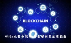 OKEx比特币钱包：全面解析