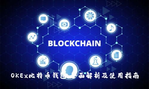 OKEx比特币钱包：全面解析及使用指南