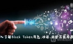 深入了解Block Token钱包：功