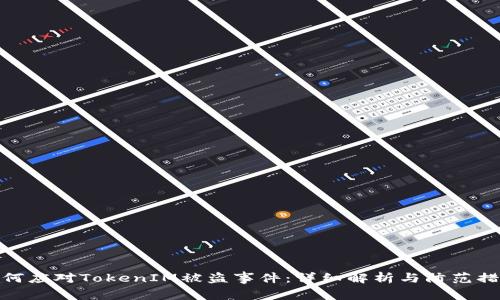 如何应对TokenIM被盗事件：详细解析与防范措施