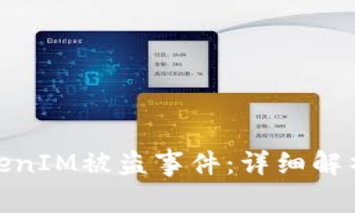 如何应对TokenIM被盗事件：详细解析与防范措施
