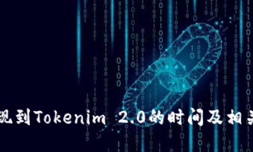 云币网提现到Tokenim 2.0的时间及相关流程详解