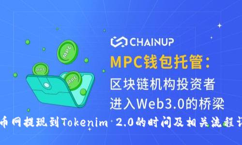 云币网提现到Tokenim 2.0的时间及相关流程详解