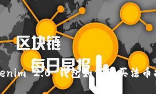 Tokenim 2.0 钱包如何购买法币指南