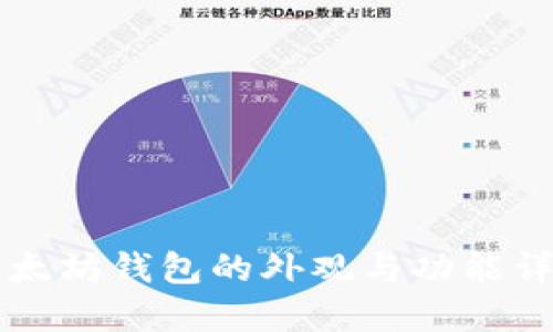 以太坊钱包的外观与功能详解