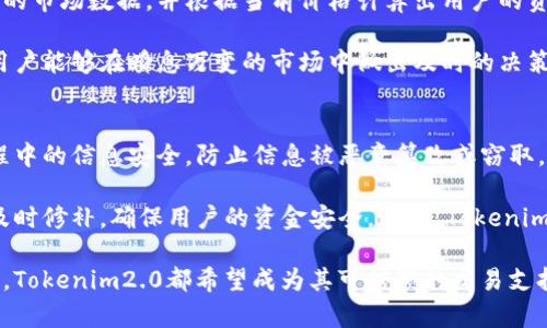 jiaoti在Tokenim2.0中如何有效显示金额？/jiaoti
Tokenim2.0, 显示金额, 加密货币, 用户界面, 交易平台/guanjianci

在数字货币交易不断上升的潮流中，Tokenim2.0作为一个新兴的平台，致力于为用户提供一个友好和直观的交易界面。尤其是在显示金额的功能上，Tokenim2.0通过创新性设计与实用性原则，确保用户在交易中得到最佳体验。本文将详细探讨Tokenim2.0在显示金额方面的设计理念、实现方式以及用户反馈，同时回答一些相关问题，帮助用户更深入理解这一功能。

Tokenim2.0显示金额的设计理念
Tokenim2.0在显示金额的设计上，追求直观性与易用性。针对加密货币市场的特殊性，平台设计了多种金额显示格式，既包括传统的法定货币（如美元、欧元）的金额显示，也包含各种数字货币（如比特币、以太坊等）的实时兑换率。设计团队通过用户调研发现，许多用户在交易过程中，往往需要快速且准确地了解他们账户中的资产余额、交易金额及其对应的法定货币价值。

因此，Tokenim2.0采用了动态显示金额的方式。用户在交易界面，会看到一个清晰的金额栏，实时显示当前所选数字货币的金额，并自动换算成用户希望查看的法定货币。这种设计不仅提高了用户的交易效率，还能有效减轻因货币兑换产生的混淆感。

Tokenim2.0显示金额的技术实现
在技术层面，Tokenim2.0使用了强大的后台数据库与实时数据处理系统，以确保显示金额的信息及时更新。平台的数据抓取机制可以从各大交易所及市场获取实时价格，确保用户在任何时刻查看到最新的资产价值。

为了进一步提升用户体验，Tokenim2.0还引入了智能算法，当用户进行交易操作时，系统能够自动推荐合适的金额显示格式。例如，若用户较为熟悉美元交易，系统会自动将其资产转换为美金显示；反之，若用户更习惯以比特币显示，系统也会相应调整。这种智能化的设计不仅简化了用户操作，也减少了因手动转换带来的错误风险。

用户反馈与建议
自推出以来，Tokenim2.0在显示金额功能上的用户反馈相对积极。用户普遍认为，实时显示资产价值的功能极大地提升了交易的灵活性与便捷性。此外，用户也对平台提供的多种货币显示选项表示赞赏。

然而，仍有部分用户提出了一些建议，例如增加对更多法定货币的支持，以及提供自定义金额显示格式的选项，以满足不同用户的需求。对此，Tokenim2.0团队已经着手进行相关功能的开发，以期进一步提升用户的使用体验。

相关问题解答

Tokenim2.0如何保持金额显示的准确性？
在加密货币市场中，价格波动是常态，因此，Tokenim2.0必须采取有效措施来保持金额显示的准确性。首先，Tokenim2.0与各大交易所建立了稳定的数据接口，确保能实时获取最新的市场价格。这种直接数据抓取的方式，相比于使用第三方数据源，具有更高的准确性和反应速度。

其次，Tokenim2.0还建立了自己的后台监控系统，对数据的来源进行多重验证，避免因数据错误导致用户出错。同时，系统会定时进行数据同步，以减少因网络波动造成的信息延迟。最后，平台还提供了用户反馈机制，用户可以在发现金额显示异常时，及时向客服报告，帮助平台快速处理问题。

如何在Tokenim2.0中自定义金额显示设置？
在Tokenim2.0中，虽然目前已支持多种货币的金额显示，但自定义设置仍在逐步更新中。用户可以通过账户设置模块，选择其希望查看的主要法定货币，如美元、欧元或其他主流货币。系统也会在后台记录用户的选择，日后可自动加载。

另外，平台正在考虑推出更多自定义选项，包括允许用户选择不同的显示格式，比如科学计数法、货币符号的位置、是否显示小数等。这些新的设置功能预计将在下个版本中上线，用户可以通过更新版本获得更好的使用体验。

Tokenim2.0显示的金额是实时更新的吗？
是的，Tokenim2.0显示的金额是实时更新的。平台的设计理念之一就是快速而准确的数据刷新。每当用户进入交易界面或进行交易操作时，系统都会自动抓取最近的市场数据，并根据当前价格计算出用户的资产价值。

此外，Tokenim2.0为了提高用户在高波动市场中的交易效率，特别设计了一种快速刷新机制，确保用户在关键交易时刻，所看到的金额都是最新的。这种机制使得用户能够在瞬息万变的市场中做出及时的决策，最大限度地保护其资产利益。

Tokenim2.0如何处理金额显示中的安全性问题？
在数字货币交易中，安全问题不容忽视。Tokenim2.0在金额显示的安全性上采取了一系列措施。首先，平台采用了高水平的加密技术，保障用户在交易数据传输过程中的信息安全，防止信息被恶意篡改或窃取。

其次，Tokenim2.0还通过用户验证系统，确保只有经过验证的用户才能查看其账户金额与交易信息。此外，平台还定期进行安全审计，对可能存在的安全漏洞进行及时修补，确保用户的资金安全。同时，Tokenim2.0也提供用户教育，提醒用户谨慎处理个人账户信息，保障自身安全。

总体来看，Tokenim2.0在显示金额方面通过精细化设计与技术保障，致力于为用户提供一个安全、准确和高效的交易环境。无论是对于新手还是经验丰富的交易者，Tokenim2.0都希望成为其可信赖的交易支持平台。