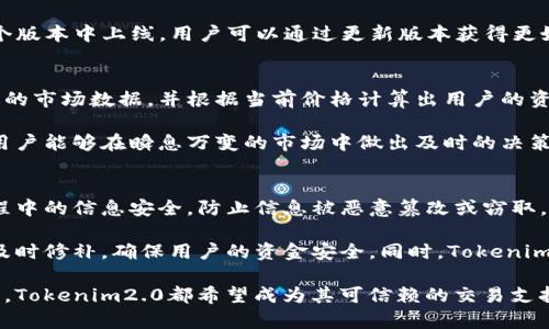jiaoti在Tokenim2.0中如何有效显示金额？/jiaoti
Tokenim2.0, 显示金额, 加密货币, 用户界面, 交易平台/guanjianci

在数字货币交易不断上升的潮流中，Tokenim2.0作为一个新兴的平台，致力于为用户提供一个友好和直观的交易界面。尤其是在显示金额的功能上，Tokenim2.0通过创新性设计与实用性原则，确保用户在交易中得到最佳体验。本文将详细探讨Tokenim2.0在显示金额方面的设计理念、实现方式以及用户反馈，同时回答一些相关问题，帮助用户更深入理解这一功能。

Tokenim2.0显示金额的设计理念
Tokenim2.0在显示金额的设计上，追求直观性与易用性。针对加密货币市场的特殊性，平台设计了多种金额显示格式，既包括传统的法定货币（如美元、欧元）的金额显示，也包含各种数字货币（如比特币、以太坊等）的实时兑换率。设计团队通过用户调研发现，许多用户在交易过程中，往往需要快速且准确地了解他们账户中的资产余额、交易金额及其对应的法定货币价值。

因此，Tokenim2.0采用了动态显示金额的方式。用户在交易界面，会看到一个清晰的金额栏，实时显示当前所选数字货币的金额，并自动换算成用户希望查看的法定货币。这种设计不仅提高了用户的交易效率，还能有效减轻因货币兑换产生的混淆感。

Tokenim2.0显示金额的技术实现
在技术层面，Tokenim2.0使用了强大的后台数据库与实时数据处理系统，以确保显示金额的信息及时更新。平台的数据抓取机制可以从各大交易所及市场获取实时价格，确保用户在任何时刻查看到最新的资产价值。

为了进一步提升用户体验，Tokenim2.0还引入了智能算法，当用户进行交易操作时，系统能够自动推荐合适的金额显示格式。例如，若用户较为熟悉美元交易，系统会自动将其资产转换为美金显示；反之，若用户更习惯以比特币显示，系统也会相应调整。这种智能化的设计不仅简化了用户操作，也减少了因手动转换带来的错误风险。

用户反馈与建议
自推出以来，Tokenim2.0在显示金额功能上的用户反馈相对积极。用户普遍认为，实时显示资产价值的功能极大地提升了交易的灵活性与便捷性。此外，用户也对平台提供的多种货币显示选项表示赞赏。

然而，仍有部分用户提出了一些建议，例如增加对更多法定货币的支持，以及提供自定义金额显示格式的选项，以满足不同用户的需求。对此，Tokenim2.0团队已经着手进行相关功能的开发，以期进一步提升用户的使用体验。

相关问题解答

Tokenim2.0如何保持金额显示的准确性？
在加密货币市场中，价格波动是常态，因此，Tokenim2.0必须采取有效措施来保持金额显示的准确性。首先，Tokenim2.0与各大交易所建立了稳定的数据接口，确保能实时获取最新的市场价格。这种直接数据抓取的方式，相比于使用第三方数据源，具有更高的准确性和反应速度。

其次，Tokenim2.0还建立了自己的后台监控系统，对数据的来源进行多重验证，避免因数据错误导致用户出错。同时，系统会定时进行数据同步，以减少因网络波动造成的信息延迟。最后，平台还提供了用户反馈机制，用户可以在发现金额显示异常时，及时向客服报告，帮助平台快速处理问题。

如何在Tokenim2.0中自定义金额显示设置？
在Tokenim2.0中，虽然目前已支持多种货币的金额显示，但自定义设置仍在逐步更新中。用户可以通过账户设置模块，选择其希望查看的主要法定货币，如美元、欧元或其他主流货币。系统也会在后台记录用户的选择，日后可自动加载。

另外，平台正在考虑推出更多自定义选项，包括允许用户选择不同的显示格式，比如科学计数法、货币符号的位置、是否显示小数等。这些新的设置功能预计将在下个版本中上线，用户可以通过更新版本获得更好的使用体验。

Tokenim2.0显示的金额是实时更新的吗？
是的，Tokenim2.0显示的金额是实时更新的。平台的设计理念之一就是快速而准确的数据刷新。每当用户进入交易界面或进行交易操作时，系统都会自动抓取最近的市场数据，并根据当前价格计算出用户的资产价值。

此外，Tokenim2.0为了提高用户在高波动市场中的交易效率，特别设计了一种快速刷新机制，确保用户在关键交易时刻，所看到的金额都是最新的。这种机制使得用户能够在瞬息万变的市场中做出及时的决策，最大限度地保护其资产利益。

Tokenim2.0如何处理金额显示中的安全性问题？
在数字货币交易中，安全问题不容忽视。Tokenim2.0在金额显示的安全性上采取了一系列措施。首先，平台采用了高水平的加密技术，保障用户在交易数据传输过程中的信息安全，防止信息被恶意篡改或窃取。

其次，Tokenim2.0还通过用户验证系统，确保只有经过验证的用户才能查看其账户金额与交易信息。此外，平台还定期进行安全审计，对可能存在的安全漏洞进行及时修补，确保用户的资金安全。同时，Tokenim2.0也提供用户教育，提醒用户谨慎处理个人账户信息，保障自身安全。

总体来看，Tokenim2.0在显示金额方面通过精细化设计与技术保障，致力于为用户提供一个安全、准确和高效的交易环境。无论是对于新手还是经验丰富的交易者，Tokenim2.0都希望成为其可信赖的交易支持平台。