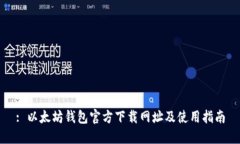 : 以太坊钱包官方下载网址