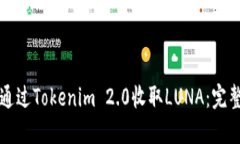 如何通过Tokenim 2.0收取LU