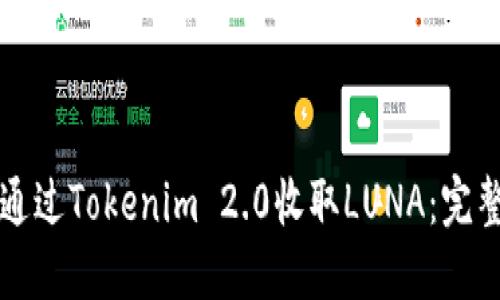 如何通过Tokenim 2.0收取LUNA：完整指南