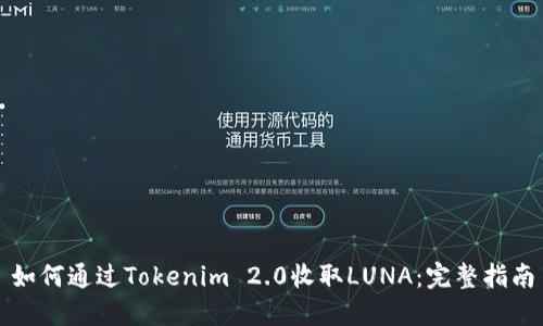 如何通过Tokenim 2.0收取LUNA：完整指南