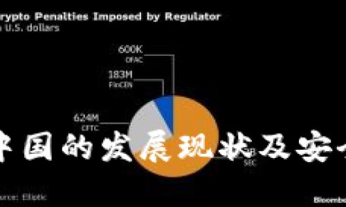比特币在中国的发展现状及安全钱包选择