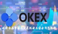 比特币在中国的发展现状