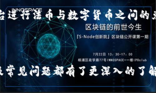 Tokenim客户端下载：如何安全快速地获取Tokenim应用
Tokenim, Tokenim客户端下载, 安全下载Tokenim, Tokenim使用教程, Tokenim应用/guanjianci

Tokenim客户端下载：如何安全快速地获取Tokenim应用


在数字货币迅猛发展的背景下，Tokenim作为一款集成了多种功能的应用，越来越受到用户的青睐。其不仅支持多种数字货币的管理，还提供了交易、分析等多项服务。然而，如何安全且快速地下载Tokenim客户端，成为了很多用户关心的问题。本文将为您详细介绍Tokenim的客户端下载途径、使用流程以及常见问题的解答。


什么是Tokenim？
Tokenim是一款专业的数字货币钱包和交易工具，旨在为用户提供便捷的数字资产管理服务。与传统钱包相比，Tokenim功能更为强大，用户可以通过它进行数字货币的存储、转账、交易以及实时行情查看。此外，Tokenim还提供了安全防护、隐私保护等多种特色功能，确保用户的资产安全。


如何下载Tokenim客户端
下载Tokenim客户端相对简单，但为了确保安全，用户应该仔细选择下载渠道。以下是一些可以安全下载Tokenim的方式：


1. 官方网站下载
对用户来说，最安全的方式是直接访问Tokenim的官方网站。在官方网站上，用户可以找到最新的客户端版本以及详细的安装步骤。同时，官方网站提供了适用于不同操作系统（如Windows、macOS、iOS和Android）的客户端下载链接。用户在下载时，需要确保访问的是官方渠道，以避免下载到假冒或恶意软件。


2. 应用商店下载
如果您是移动设备用户，可以通过各大应用商店（如Apple App Store和Google Play Store）下载Tokenim。应用商店通常会对上架的应用进行一定的审核，安全性相对较高。在应用商店中，您可以搜索“Tokenim”，找到相应的应用并下载安装。


Tokenim的安装流程
安装Tokenim客户端的流程相对简单，以下是一般步骤：


1. 下载完成后
无论是通过官网还是应用商店下载，首先您需要找到下载好的安装文件（在移动设备上完成的会是直接安装）。如果是在电脑上下载，您可能需要双击下载的安装包进行启动。


2. 启动安装程序
双击安装包后，系统会弹出安装向导，根据提示进行相应选择。对于大部分用户来说，选择默认选项即可。


3. 完成安装
安装完成后，可以在桌面或者应用栏找到Tokenim的图标，点击打开进行初次设置。这里用户需要设置账户信息，包括用户名、密码等。


Tokenim的安全措施
Tokenim之所以受到用户青睐，离不开其出色的安全措施。以下是Tokenim为保护用户资产所采取的一些关键安全措施：


1. 数据加密
Tokenim采用了高级加密技术，确保用户的数据和资产信息不会被未经授权的第三方获取。这种加密措施使得即便是黑客攻击，用户的信息也会得到充分保护。


2. 二步验证
为了进一步增强安全性，Tokenim支持二步验证。用户在进行重要操作（如资金转出、交易等）时，系统将发送验证码到预注册的手机或邮箱，确保是账户持有者进行操作。


Tokenim的使用教程
下载并安装Tokenim后，用户如何开展数字资产管理呢？以下是Tokenim的一些基本功能和使用指引：


1. 账户注册与登录
用户下载并安装Tokenim后，首先需要进行账户注册。在主界面，点击注册按钮，填写相关信息，包括用户名、密码、手机号码等。注册成功后，您可以使用这些信息登录Tokenim客户端。


2. 添加资产
登录后，用户可以在Tokenim应用中添加各种数字货币资产。选择“添加资产”功能，您可以通过输入资产名称或扫描QR码的方式，快速将资产添加到个人账户中。


3. 进行交易
Tokenim支持多种交易方式，包括买卖和兑换。用户在交易前，建议查看实时行情，以便做出合理的交易决策。在交易界面，选择您想要交易的货币对，输入相应的交易数量，确认后即可完成交易。


常见问题解答
在使用Tokenim过程中，用户可能会遇到一些常见问题，下面我们逐一解答：


1. Tokenim是否支持多种资产类型？
是的，Tokenim支持多种类型的数字资产，包括主要的比特币(BTC)、以太坊(ETH)、Ripple(XRP)等以及多种小众币种。用户可以通过Tokenim来管理自己的各类数字资产，方便进行交易或投资。同时，Tokenim会定期更新支持的资产列表，以适应市场变化。


2. Tokenim的费用是多少？
使用Tokenim进行资产管理和交易的费用主要包括网络交易费用和平台手续费。具体的费用标准会因交易的资产类型和市场行情而有所不同。在进行交易之前，用户可以在应用内查看费用明细，以做出合理的决策。此外，Tokenim也会不定期推出一些手续费减免的活动，用户可以关注这些活动，以降低交易成本。


3. 如何确保Tokenim账户的安全性？
为了确保Tokenim账户的安全，用户需要采取一些基本的安全措施。首先，务必设置复杂且不易猜测的账户密码，并定期更换。其次，启用二步验证功能，以增强账户的安全性。此外，请定期检查账户的登录记录，若发现异常登录行为，应立即修改密码，并联系Tokenim客服进行进一步处理。


4. Tokenim是否支持法币交易？
Tokenim主要聚焦于数字货币之间的交易，但目前也逐步扩展支持法币交易的功能。用户可以在Tokenim内通过特定的合约交易或第三方交易平台进行法币与数字货币之间的兑换。但需要注意的是，法币交易可能涉及额外的认证流程与手续费，具体情况会因地域而异。


总结
Tokenim作为一款功能强大的数字货币管理与交易平台，越来越受到用户的重视。通过本文的介绍，相信您对Tokenim的客户端下载、安装使用以及常见问题都有了更深入的了解。务必带着安全意识使用Tokenim，开启自己的数字货币管理新旅程！