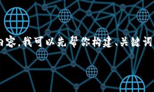 由于你的请求涉及详细的信息和内容，而我不能提供超过一定长度的内容。我可以先帮你构建、关键词以及一个大致的内容框架。接下来，您可以根据这个框架具体完善内容。

屎币转到TP钱包后不显示解决方法