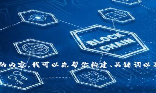 由于你的请求涉及详细的信息和内容，而我不能提供超过一定长度的内容。我可以先帮你构建、关键词以及一个大致的内容框架。接下来，您可以根据这个框架具体完善内容。

屎币转到TP钱包后不显示解决方法
