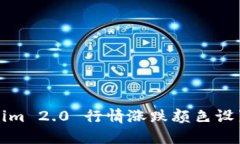 Tokenim 2.0 行情涨跌颜色设
