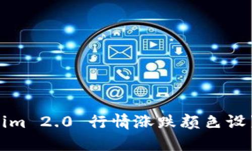 Tokenim 2.0 行情涨跌颜色设置指南