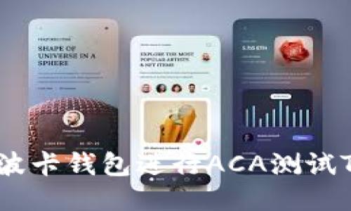 如何使用波卡钱包进行ACA测试Token管理