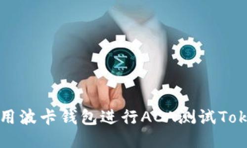 如何使用波卡钱包进行ACA测试Token管理