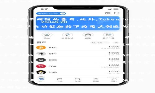   TokenPocket与TokenIM 2.0：全面比较与解析 / 

 guanjianci TokenPocket, TokenIM 2.0, 数字钱包, 加密货币, 区块链应用 /guanjianci 

 随着区块链技术的飞速发展，数字钱包作为存储和管理加密货币的重要工具，其重要性日益明显。在众多数字钱包中，TokenPocket和TokenIM 2.0作为两个备受关注的项目，因其各自独特的功能和用户体验而引起了广泛的讨论。本文将深入对比这两款数字钱包，从多个维度分析它们的功能、界面设计、安全性、扩展性等，同时回答一些用户可能关心的问题，以便给出一个全面的选择建议。 

一、TokenPocket与TokenIM 2.0的基本概述
TokenPocket是一个多链数字钱包，旨在为用户提供安全、高效的加密资产管理体验。它支持比特币、以太坊、波场等多个主流公链，并且与各种去中心化应用（DApp）形成良好的兼容性，帮助用户方便地进行资产交易和管理。此外，TokenPocket还提供了内置的去中心化交易所（DEX），用户可以在平台内便捷地进行资产兑换。

相较之下，TokenIM 2.0则更加专注于即时通讯与社交功能的结合。除了支持多个公链的数字资产管理，TokenIM 2.0还注重社交功能的开发，意在打造一个集社交、交易、资讯于一体的综合性平台。用户可以在Wallet内直接与其他用户进行互动，并获取加密货币的最新新闻和市场动态，这对于广大加密货币投资者来说无疑是一个极大的便利。

二、核心功能的对比
在数字钱包的核心功能方面，两款产品各有千秋。TokenPocket的优势在于其多链支持和丰富的DApp资源。用户能够轻松地在不同的公链间切换，同时访问到各种去中心化交易所、借贷平台等功能。此外，TokenPocket还提供了安全的私钥管理，确保用户资产安全。

TokenIM 2.0则以社交功能为切入点，提供了一种全新的资产管理体验。用户除了可以进行资产交易，还可以通过社交功能与他人互动，分享投资经验。而且TokenIM 2.0也在安全性方面进行了严格的把控，设置了多重安全验证，确保用户在交易过程中的资产安全。

三、用户体验与界面设计
在用户体验方面，TokenPocket以其简洁直观的界面获得了较高的评价。无论是新手还是老手用户，都可以快速上手，进行各种操作。钱包的各项功能布局合理，用户能够迅速找到所需的功能链路。

TokenIM 2.0的界面设计则更加注重社交化，整体风格更加活泼。在资产管理页面上，用户不仅能够轻松管理自己的资产，还能够浏览其他用户的动态，参与评论和交流。这种设计使得用户在使用过程中更容易感受到社区的氛围，但相对而言，部分新用户可能需要时间适应这些社交元素。

四、安全性分析
当涉及到数字钱包时，安全性无疑是用户最为关心的因素之一。TokenPocket通过冷存储保护用户的私钥，同时提供了多种安全验证方式，包括指纹识别、面部识别等，确保用户在操作时的安全。而且，它还支持助记词备份，用户在丢失手机或钱包时能够轻松地找回。

另一方面，TokenIM 2.0同样重视安全性，采用了加密技术保障用户数据和资金的安全。它提供了双重认证、定期安全审计等功能，确保用户的交易和信息不会被不法分子窃取。此外，TokenIM 2.0所使用的社交功能与资产交易严格隔离，进一步增强了安全性。

五、社区与技术支持
一个健康的社区和良好的技术支持是数字钱包长期发展的基础。TokenPocket拥有一个活跃的社区，用户可以在社区中获取丰富的使用技巧和经验分享，平台也及时向用户反馈新版本的功能更新和安全警告。此外，TokenPocket的开发团队也非常重视用户反馈，经常进行版本升级和功能。

TokenIM 2.0同样具备一个活跃的社区，借助其社交化的特点，用户可以方便地找到志同道合的投资伙伴并参与各种在线活动。开发团队为用户提供了详尽的技术支持文档，同时在社交平台上也积极与用户交流，根据用户的需求不断产品功能。

六、TokenPocket与TokenIM 2.0哪个更适合你？
在选择TokenPocket与TokenIM 2.0时，用户应根据自身需求进行选择。如果你是一位重视安全性和多链支持的用户，喜欢访问多种DApp，进行灵活交易，那么TokenPocket无疑是一个理想的选择。而如果你希望在管理资产的同时，享受到社交带来的便捷和乐趣，TokenIM 2.0则更加适合你。

七、用户可能关注的相关问题

1. TokenPocket与TokenIM 2.0的手续费差异如何？
双方在手续费方面存在一些差异。TokenPocket通常采取较低的交易手续费策略，吸引更多用户进行资产交易。同时，它基于不同公链的交易手续费各异，用户在进行交易时需要注意不同链的费用。此外，TokenPocket还不定期推出一些手续费减免活动，为用户在一定限度内节省交易成本。

而TokenIM 2.0在手续费结构中也强调透明度，用户在进行交易时可清晰查看每一笔交易的手续费，从而做到心中有数。虽然TokenIM 2.0的手续费可能略高于TokenPocket，但在社交功能加持下为用户创造的社区价值也不可忽视，可能在长远投资中带来超预期的回报。

2. 如何备份与恢复TokenPocket和TokenIM 2.0钱包？
备份与恢复钱包是用户使用数字钱包时必须重视的环节。TokenPocket为用户提供了助记词备份，用户在首次使用钱包时必须妥善保存助记词，一旦丢失，将无法恢复钱包。用户可以通过设置中的“备份钱包”功能，将助记词写下并安全存储。如需恢复，只需在新的终端设备上输入该助记词即可。

TokenIM 2.0也拥有类似的助记词备份功能，并且为用户提供了密码保护和双重认证操作，以进一步增强安全性。如果用户需要恢复钱包，同样只需在登录界面选择“恢复钱包”，并输入助记词或密码信息即可找回丢失资产。总的来说，定期备份助记词以及注意安全存储是用户都应遵循的原则。

3. TokenPocket与TokenIM 2.0如何保持安全？
安全性是数字钱包的重中之重，TokenPocket采用了多重安全措施来保障用户资金。它支持冷储存用户私钥，避免因热钱包漏洞导致资金被盗。此外，TokenPocket也引入了安全审计机制，通过第三方公司对代码进行定期审核，及时发现并修复潜在安全隐患，确保用户安全。

TokenIM 2.0同样注重安全，采用强加密算法来保护用户的资金。在登录和交易时，他们提供了双因素认证（2FA）的选项，确保即使黑客获得了用户密码，也无法进行非法操作。而且TokenIM 2.0根据用户行为模式设定了自动锁定机制，一旦发现异常活动便会立刻锁定账户，并要求用户进行安全验证。

4. 未来发展展望：TokenPocket与TokenIM 2.0有什么计划？
在了解两个钱包的当前功能后，用户很自然地会关心它们的未来发展方向。TokenPocket的开发团队已经发布了未来几个月的更新计划，强化DApp的生态环境，同时增强用户体验。他们致力于扩展多链的兼容性，让用户在一个平台上能够接入更多的区块链项目。

而TokenIM 2.0则在未来计划推出更多社交化功能，比如社区治理、活动组织等，以增加用户之间的互动和参与感。他们也在探索与其他区块链项目的合作，以扩展TokenIM 2.0的应用场景，从而提高平台的整体价值。

总的来说，在选择TokenPocket还是TokenIM 2.0时，用户不仅要考虑当下的需求，还要关注平台的未来发展潜力。每一款产品都有着自己的特色，经过深入了解，用户可以更加明智地决策。