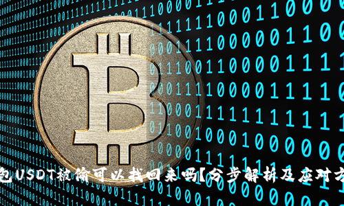 钱包USDT被偷可以找回来吗？分步解析及应对方案