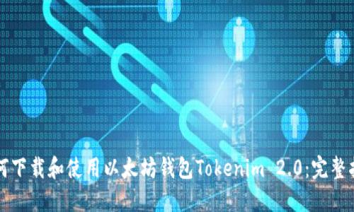 如何下载和使用以太坊钱包Tokenim 2.0：完整指南