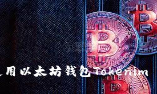 如何下载和使用以太坊钱包Tokenim 2.0：完整指南