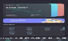 tokenim2.0质押风险分析：会