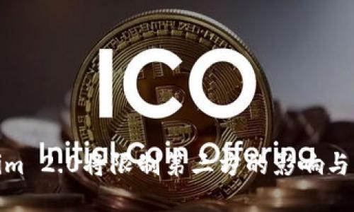 : Tokenim 2.0将限制第三方的影响与应对策略