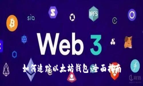 如何追踪以太坊钱包：全面指南