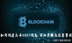 如何创建火币USDT钱包：详