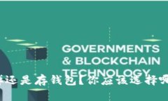 比特币卖掉还是存钱包？
